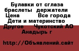 Булавки от сглаза, браслеты, держатели › Цена ­ 180 - Все города Дети и материнство » Другое   . Чукотский АО,Анадырь г.